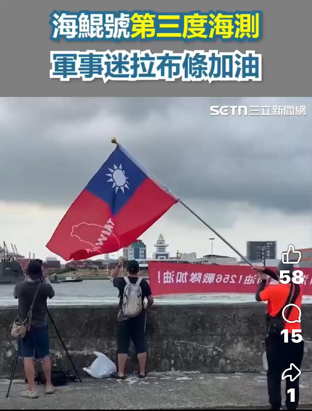 海鯤號第三度海測 軍事迷揮舞國旗加油