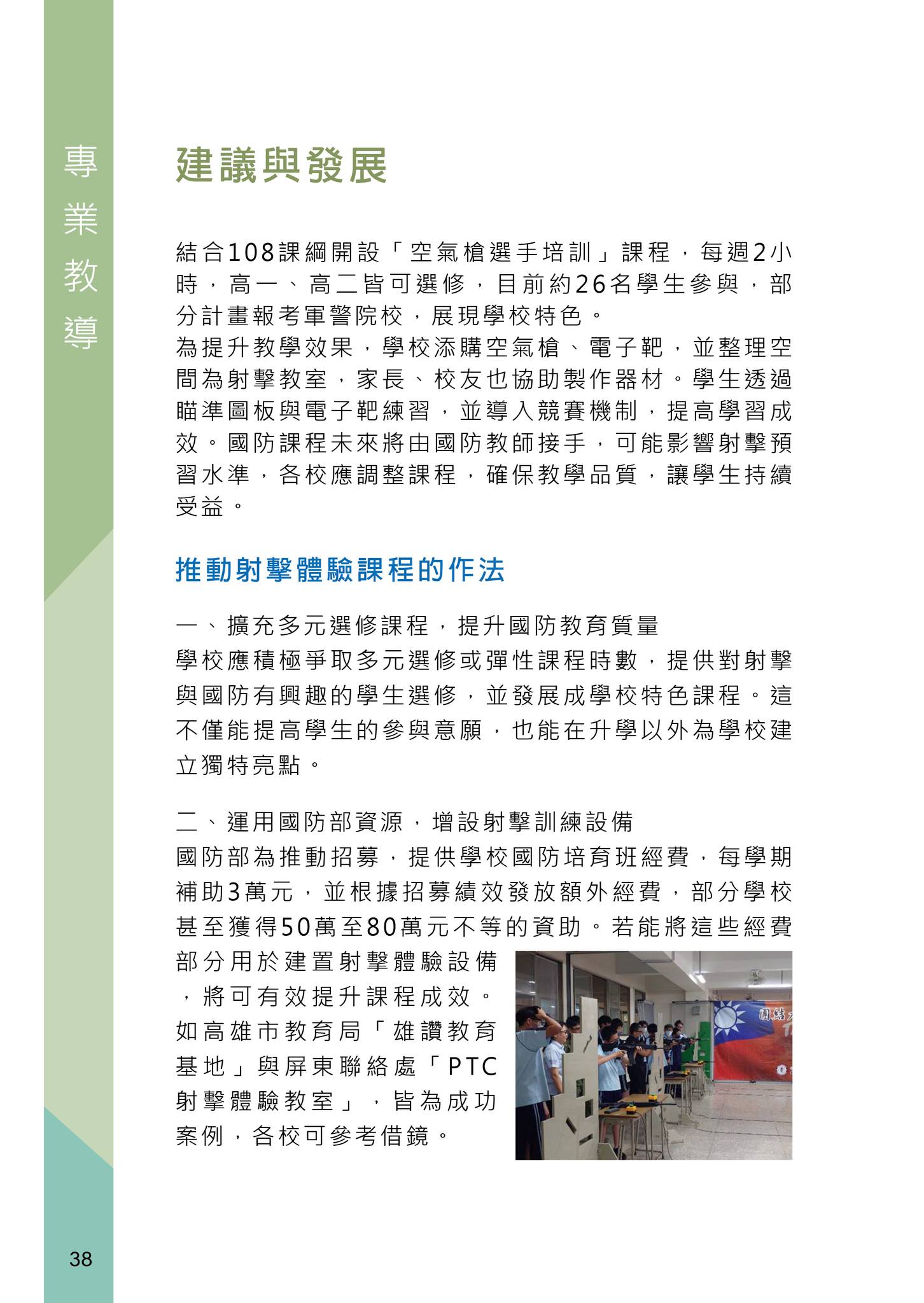 學生實彈射擊體驗課程的推動與發展
