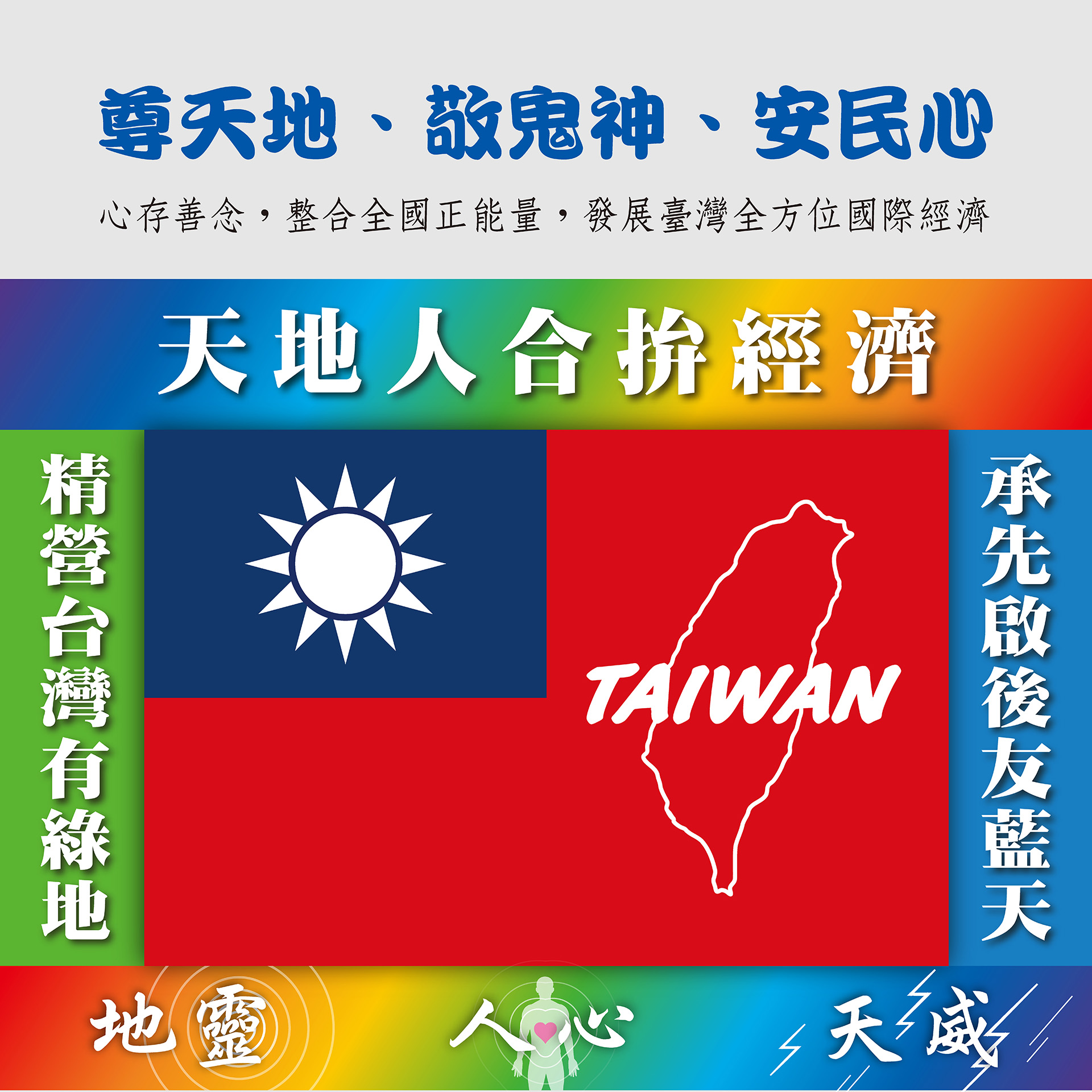 天威人心地靈