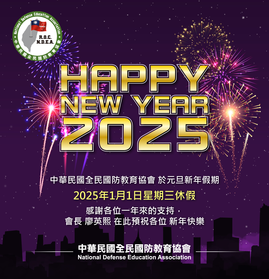 2025 新年快樂