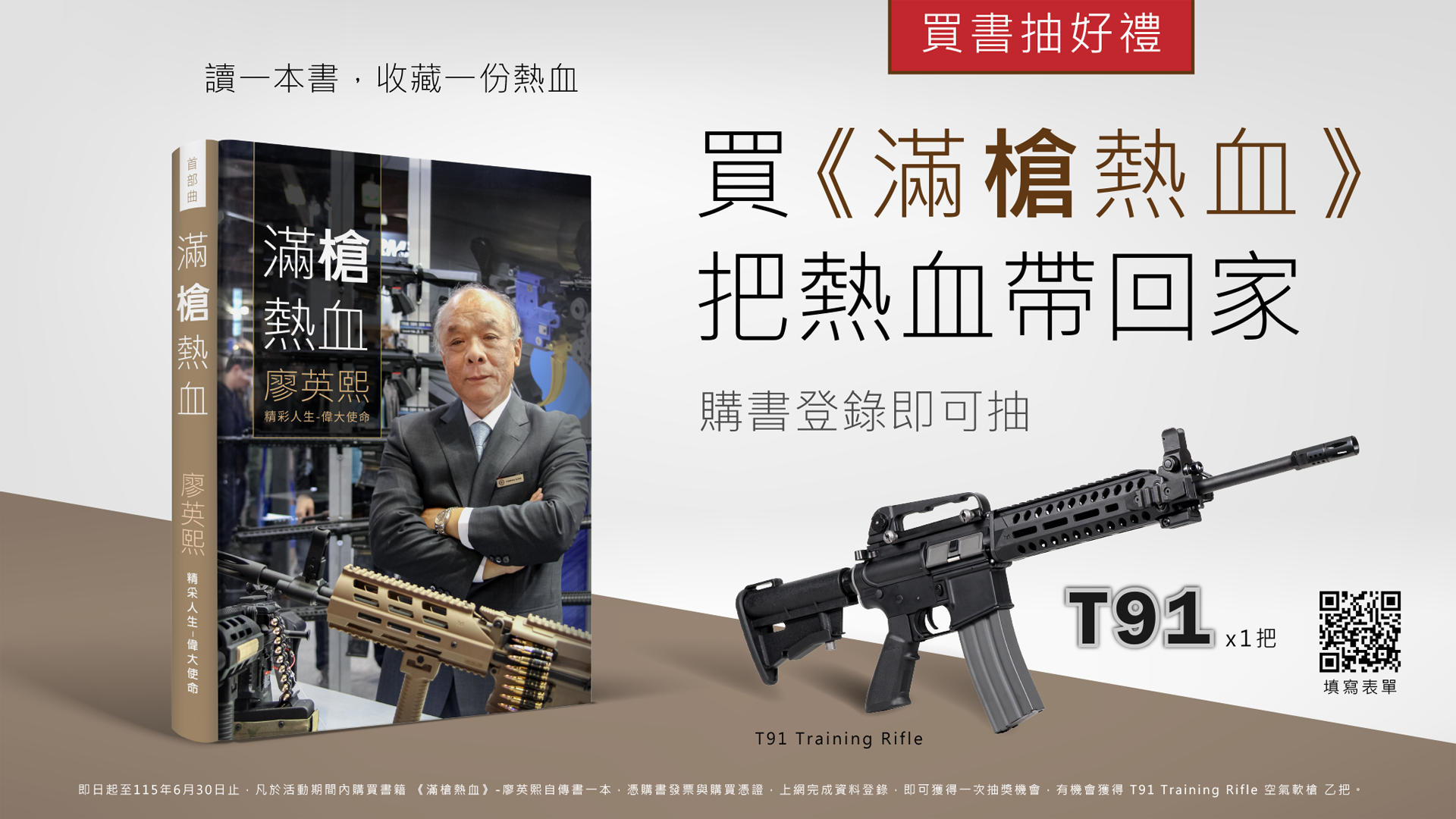 自傳發表- 滿槍熱血─廖英熙：精采人生 偉大使命