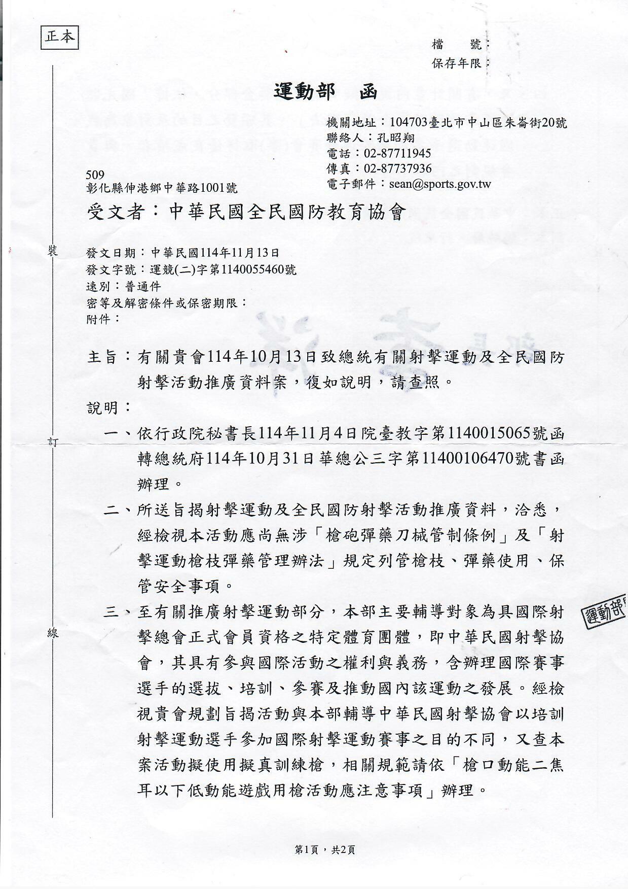 有關114年10月13日致總統與運動部有關射擊運動及全民國防射擊活動推廣資料案