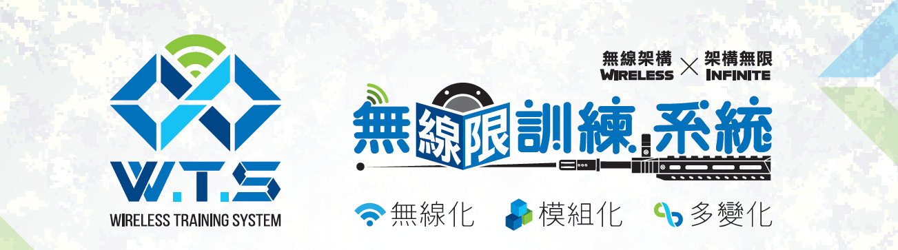 專為射擊訓練而設計_無線訓練系統 WTS (WIRELESS TRAINING SYSTEM)