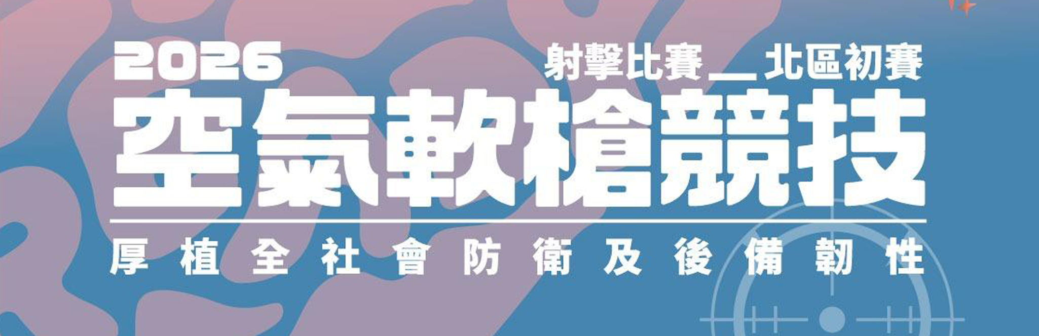 2026 全國空氣軟槍競技射擊比賽-北區初賽 參觀邀請