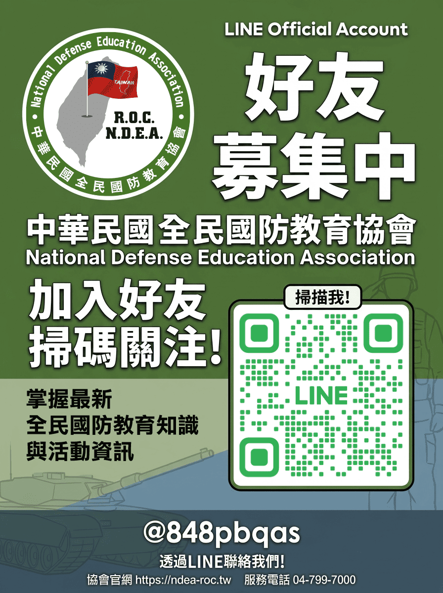 加入 中華民國全民國防教育協會 LINE 官方帳號，掌握最新全民國防教育知識、活動資訊