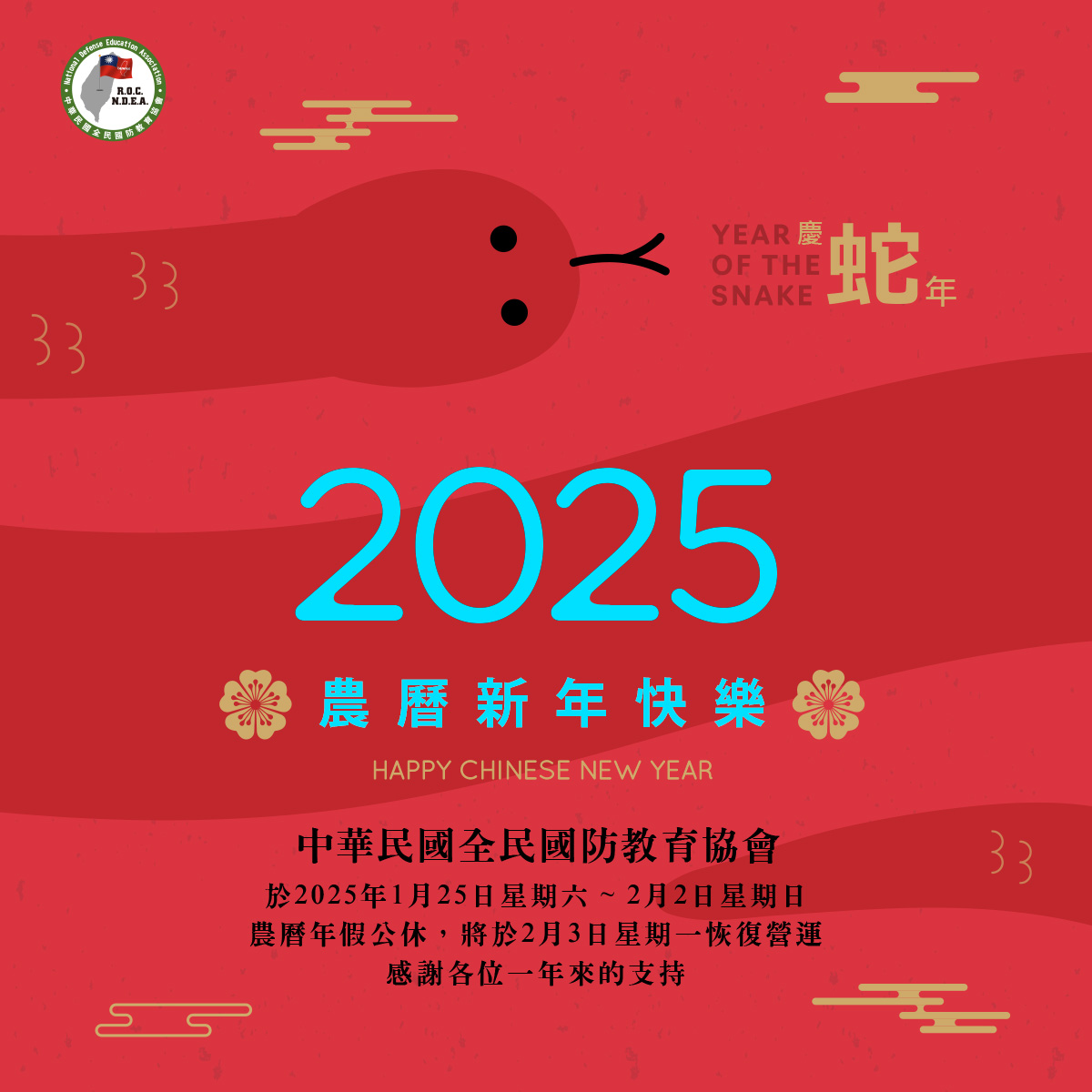 2025 農曆新年快樂