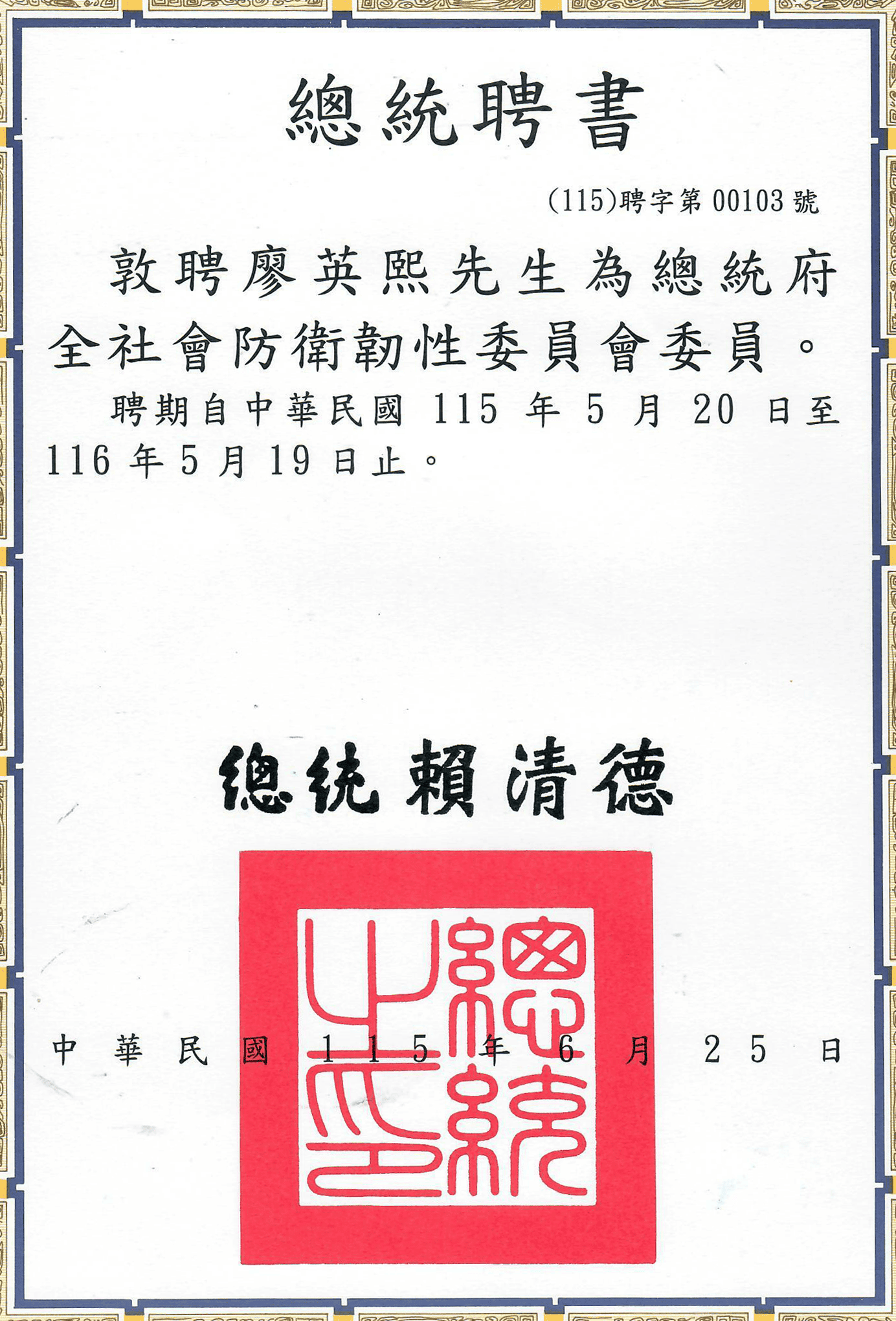 全社會防衛韌性委員會 聘書