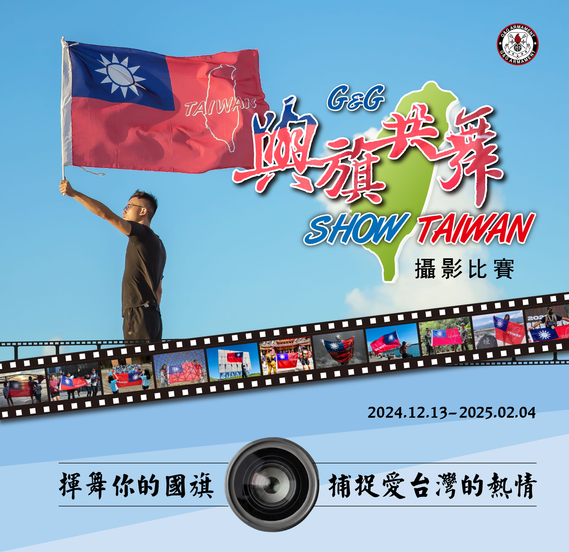 與旗共舞 Show Taiwan 攝影比賽