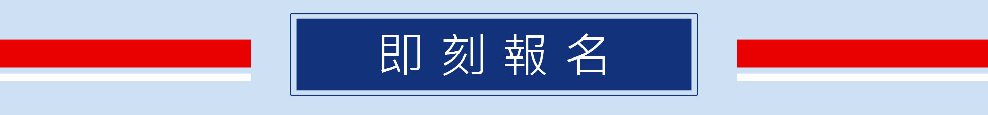 即刻報名